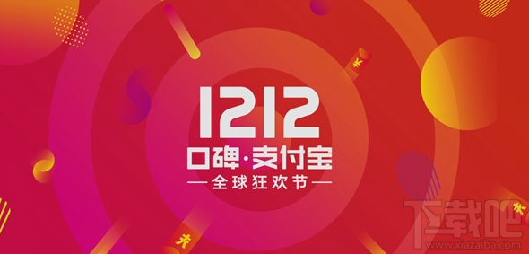 双12口碑支付宝全球狂欢节优惠活动 支付宝双12活动全球狂欢节活动介绍 