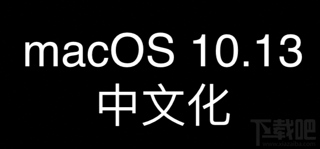 macOS10.13.2汉化翻译 macOS10.13.2中文化术语汇总