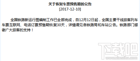 12306元旦车票什么时候发售？2018元旦车票发售时间