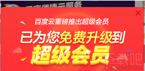 百度云会员怎么免费升级到百度网盘超级会员？