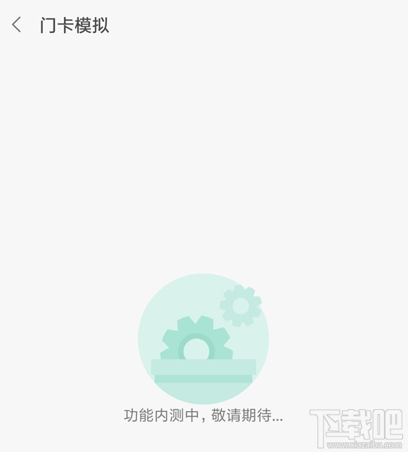 MIUI门卡模拟功能是什么？门卡模拟功能使用方法