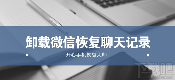 微信卸载后如何微信聊天记录？