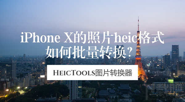 iPhoneX的照片heic格式如何批量转换？