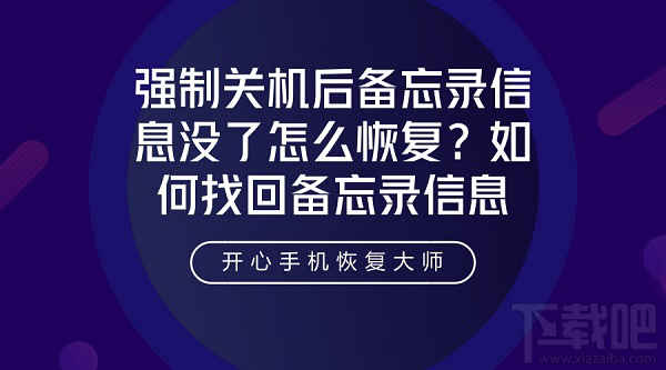强制关机后备忘录信息没了怎么恢复？如何找回备忘录信息？