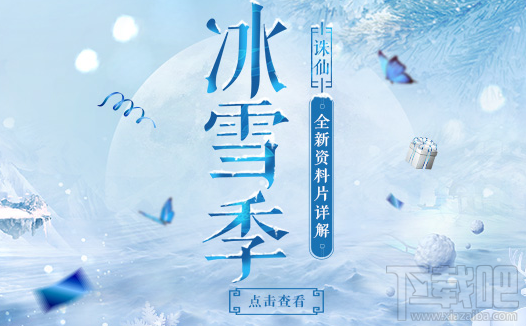 诛仙手游冰雪季福利活动