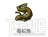 奶块怎么获得毒蛇鱼?