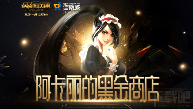 lol阿卡丽的黑金商店12月活动地址