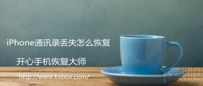 iPhone通讯录丢失怎么恢复？如何找回苹果手机通讯录？