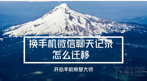 换手机微信聊天记录怎么迁移？