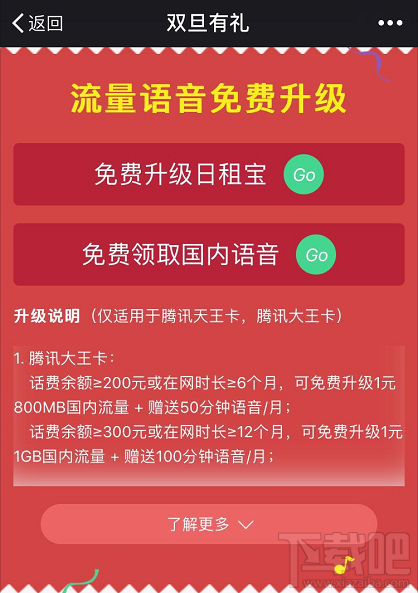 腾讯王卡流量语音免费升级怎么办理？