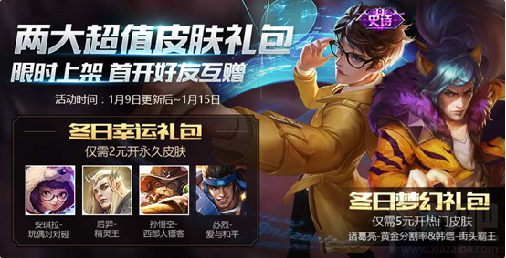 王者荣耀冬日幸运礼包介绍
