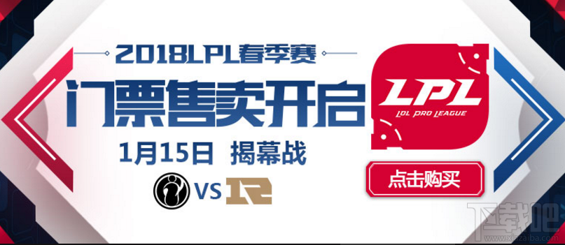 2018lpl春季赛门票购买地址 2018LPL春季赛售票地址