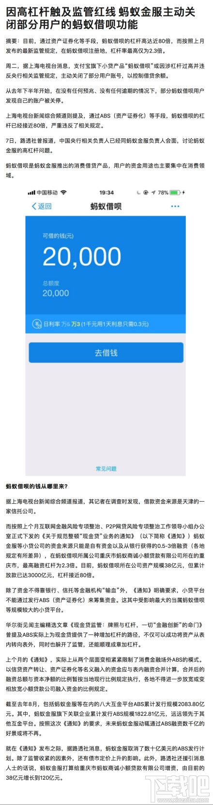 蚂蚁金服关闭部分用户的蚂蚁借呗功能：因触及监管红线