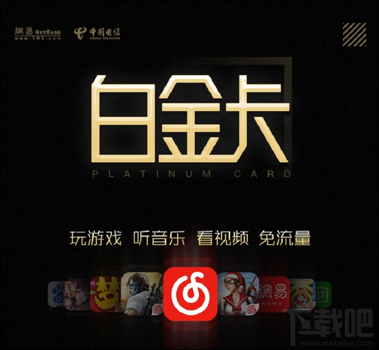 电信网易红卡升级为白金卡后有什么不同？网易红卡升级详情