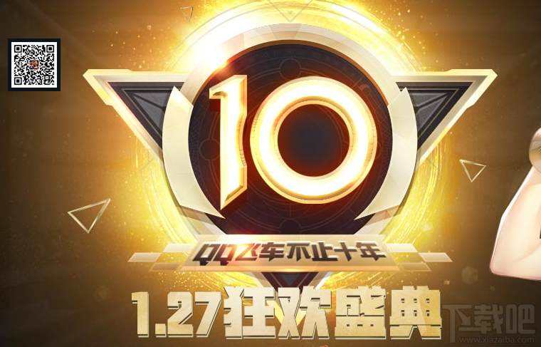 qq飞车1.27盛典狂欢活动详情 qq飞车10周年盛典狂欢地址