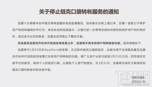 迅雷玩客云将停止链克口袋转账服务