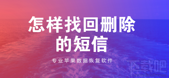 怎样找回删掉的短信？苹果手机删除的短信如何恢复？