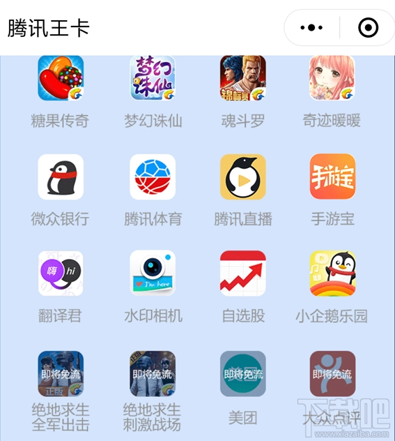 腾讯王卡绝地求生手游免流吗？