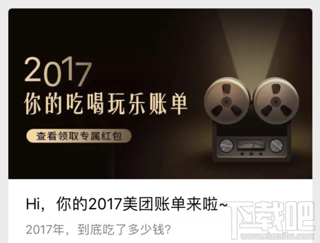 美团2017吃喝玩乐账单怎么查看？在哪看？