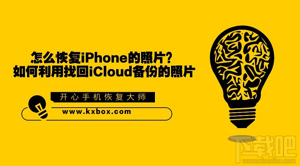 怎么恢复iPhone照片？如何利用iCloud备份找回照片？