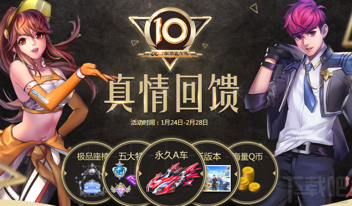 qq飞车10周年真情回馈活动地址 qq飞车十周年真情回馈活动详情