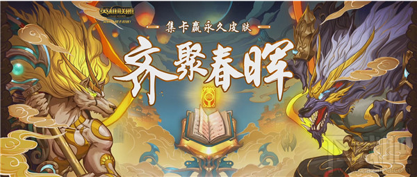lol齐聚春晖集卡赢永久皮肤活动地址 lol2018齐聚春晖皮肤领取地址
