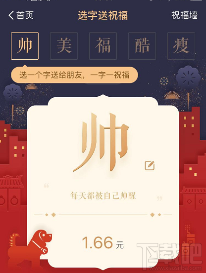 支付宝推一字千金红包：祝福满满