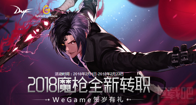 dnf2018魔枪全新转职wegame贺岁有礼活动地址