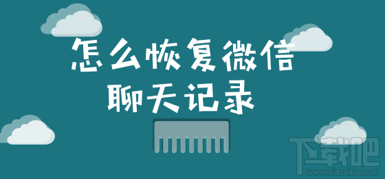 怎么恢复微信聊天记录？这个小技巧你要知道