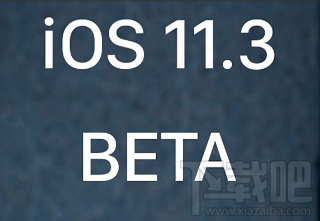 苹果发布iOS11.3 Beta2公测版