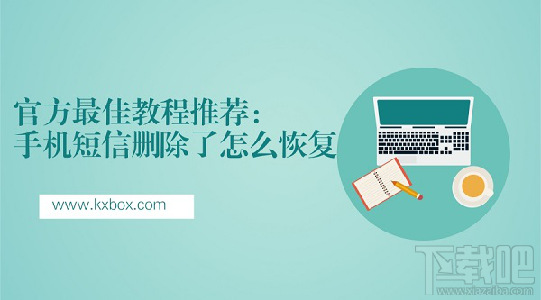 手机短信删除了怎么恢复？最佳教程推荐