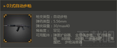 光荣使命03式自动步枪属性详解