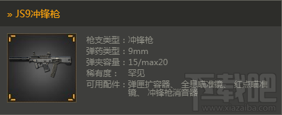 光荣使命JS9冲锋枪属性详解