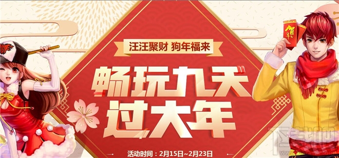qq飞车2018春节畅玩9天过大年活动详情 qq飞车2018春节9天乐活动地址