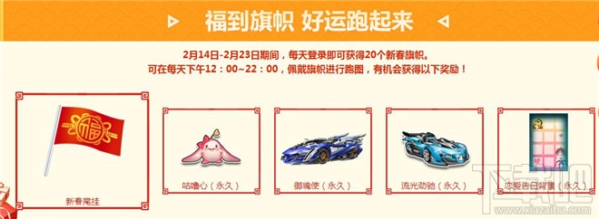 qq飞车2018春节畅玩9天过大年活动详情 qq飞车2018春节9天乐活动地址