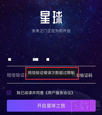 网易星球短信验证错误次数超过限制怎么办？