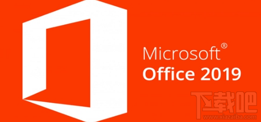 Office 2019下半年发布 仅支持Win10系统