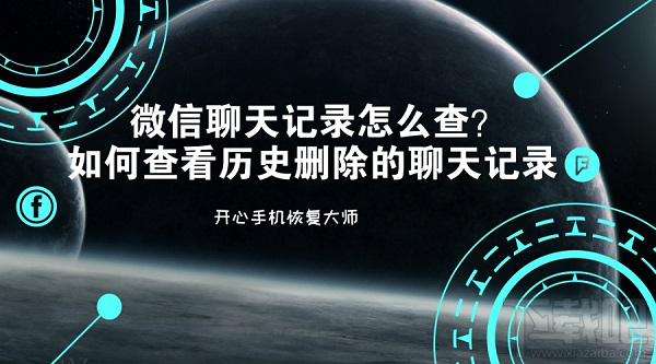 微信聊天记录怎么查？如何查看历史删除的聊天记录？