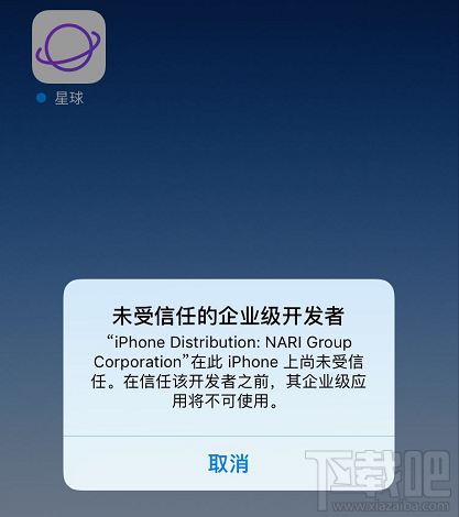 网易星球显示未受信任的企业级开发者怎么办？