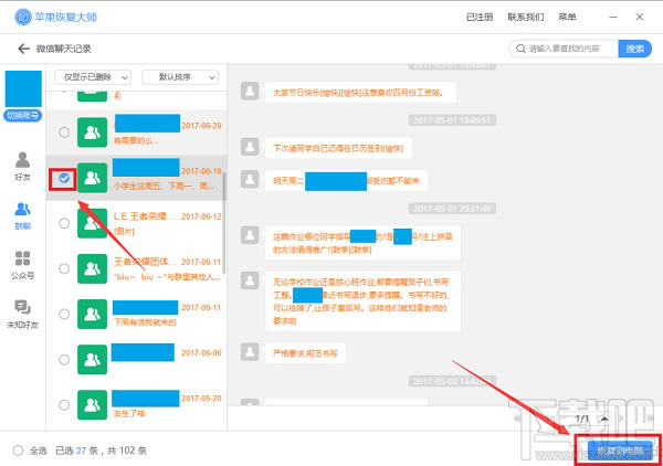 苹果恢复大师官方教程：苹果微信删除的聊天记录怎么恢复？