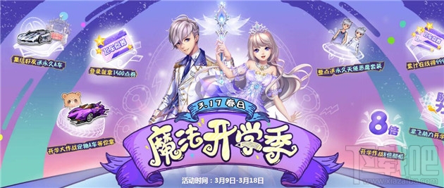 QQ飞车魔法开学季活动详情 QQ飞车317春日魔法开学季活动地址