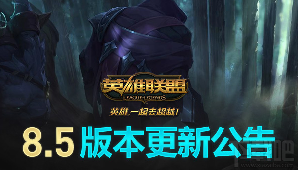 LOL8.5版本更新内容一览