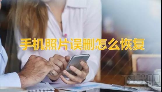 手机照片误删怎么办？手机照片恢复教程帮你恢复删除照片