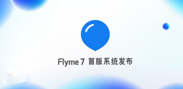 魅族Flyme 7正式发布，首批适配机型名单公布