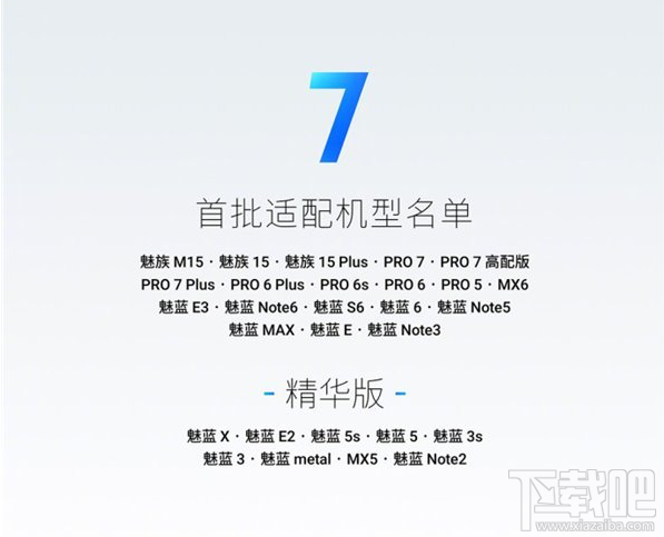 魅族Flyme 7正式发布，首批适配机型名单公布