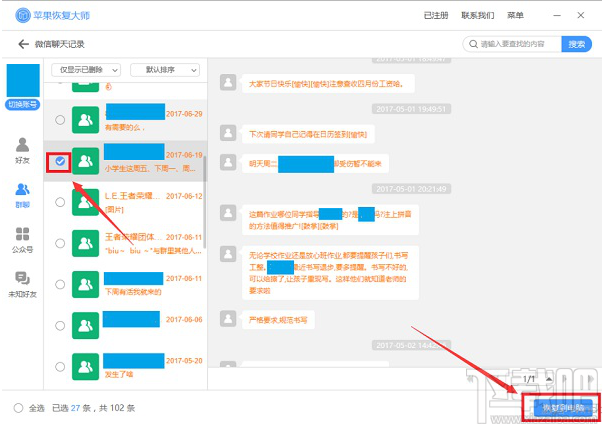 苹果恢复大师怎么恢复微信删除的聊天记录