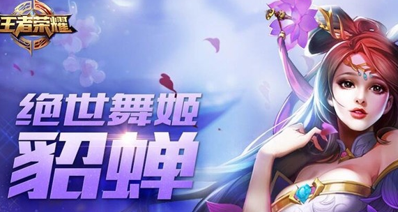 王者荣耀貂蝉厉害吗？王者荣耀貂蝉推荐出装