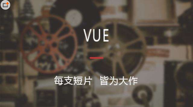 VUE这款APP有什么用呢？一款精美的短视频制作工具