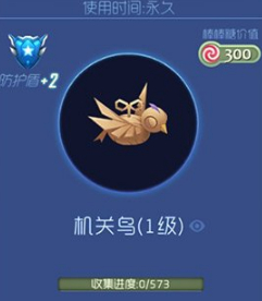 球球大作战机关鸟怎么解锁  能提供多少防护盾
