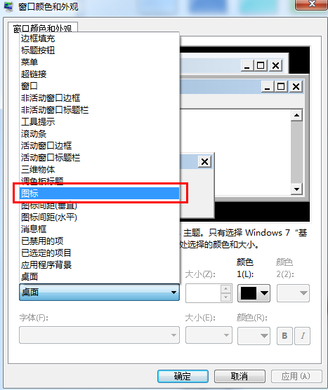 win7怎样改变桌面图标字体的大小